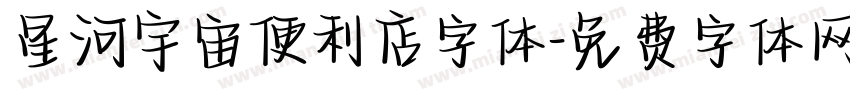星河宇宙便利店字体字体转换