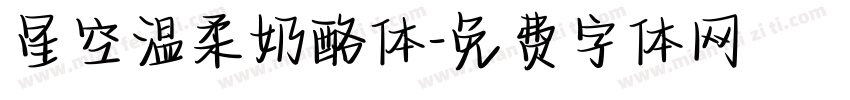 星空温柔奶酪体字体转换
