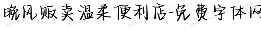 晚风贩卖温柔便利店字体转换