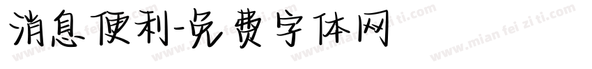 消息便利字体转换