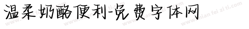 温柔奶酪便利字体转换