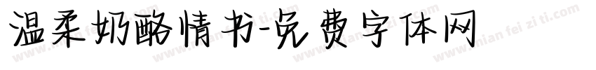 温柔奶酪情书字体转换