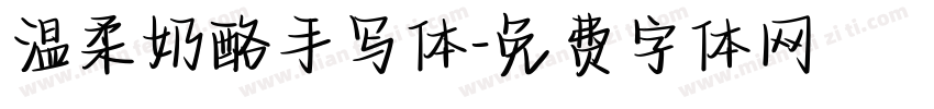 温柔奶酪手写体字体转换