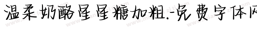 温柔奶酪星星糖加粗.字体转换