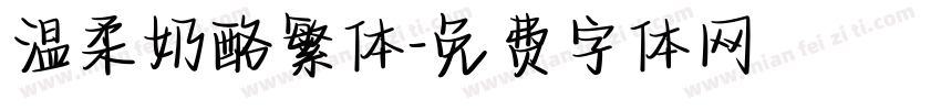 温柔奶酪繁体字体转换