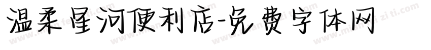 温柔星河便利店字体转换
