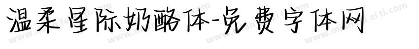 温柔星际奶酪体字体转换