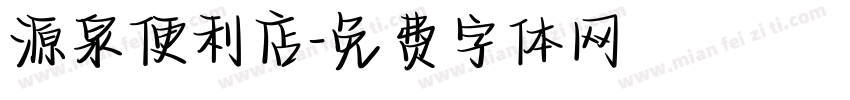 源泉便利店字体转换