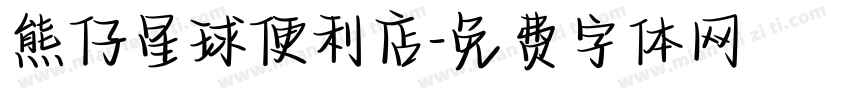 熊仔星球便利店字体转换