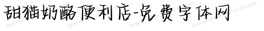 甜猫奶酪便利店字体转换