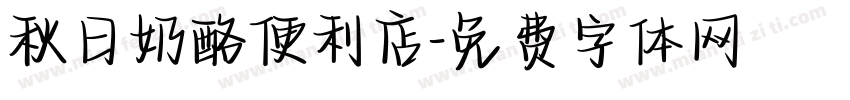 秋日奶酪便利店字体转换