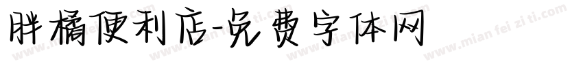 胖橘便利店字体转换