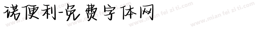 诺便利字体转换