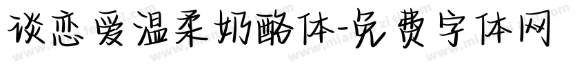 谈恋爱温柔奶酪体字体转换