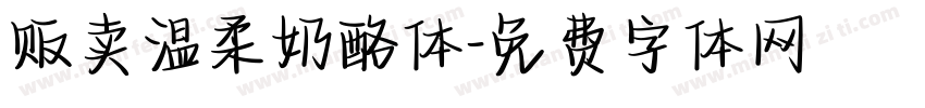 贩卖温柔奶酪体字体转换