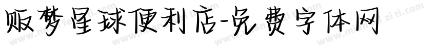 贩梦星球便利店字体转换