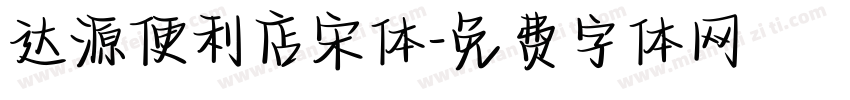 达源便利店宋体字体转换