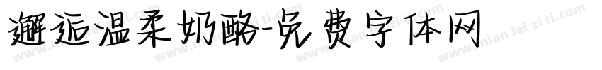 邂逅温柔奶酪字体转换