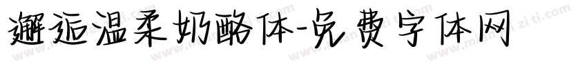 邂逅温柔奶酪体字体转换