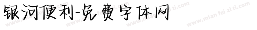 银河便利字体转换