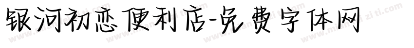 银河初恋便利店字体转换