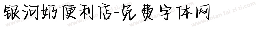银河奶便利店字体转换