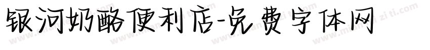 银河奶酪便利店字体转换