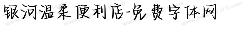 银河温柔便利店字体转换