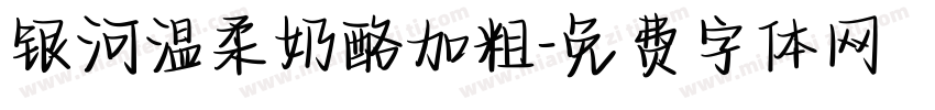 银河温柔奶酪加粗字体转换