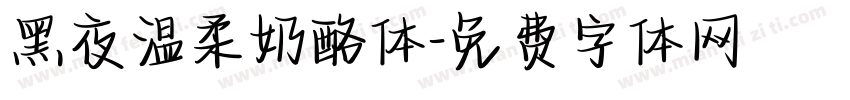 黑夜温柔奶酪体字体转换