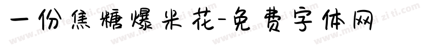 一份焦糖爆米花字体转换