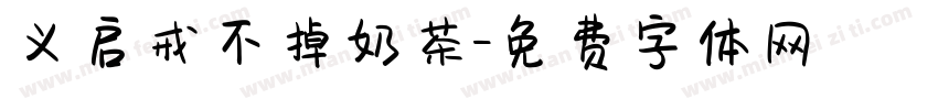 义启戒不掉奶茶字体转换