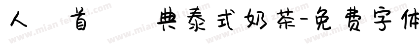 人氣首選經典泰式奶茶字体转换