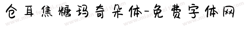 仓耳焦糖玛奇朵体字体转换