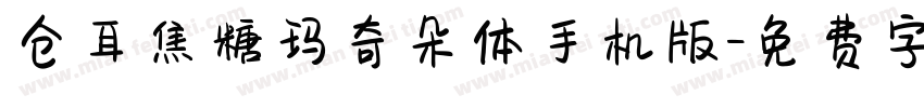 仓耳焦糖玛奇朵体手机版字体转换