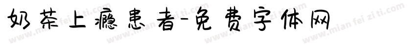 奶茶上瘾患者字体转换