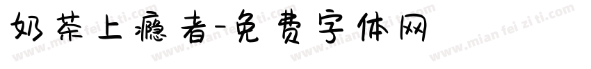 奶茶上瘾者字体转换