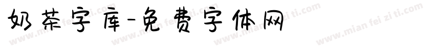 奶茶字库字体转换