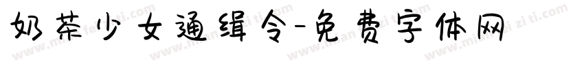 奶茶少女通缉令字体转换