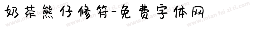 奶茶熊仔修符字体转换