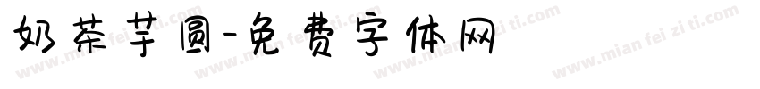 奶茶芋圆字体转换