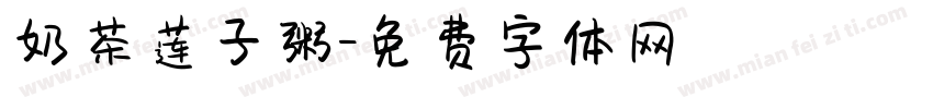 奶茶莲子粥字体转换