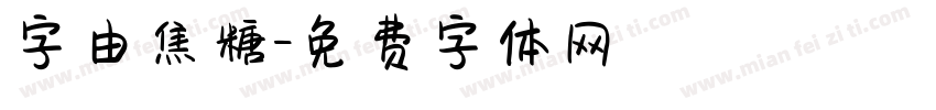字由焦糖字体转换