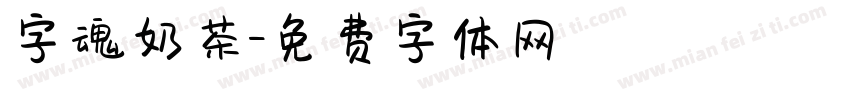 字魂奶茶字体转换