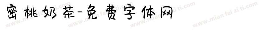 密桃奶茶字体转换