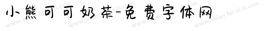 小熊可可奶茶字体转换