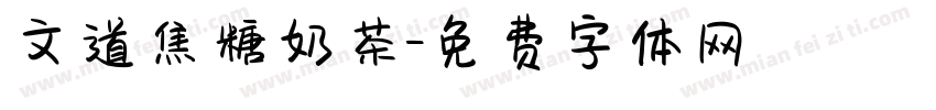 文道焦糖奶茶字体转换