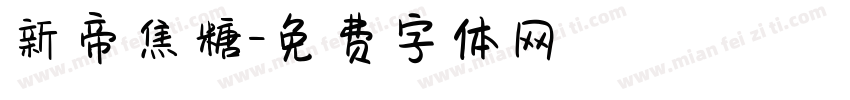 新帝焦糖字体转换
