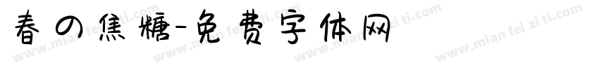 春の焦糖字体转换