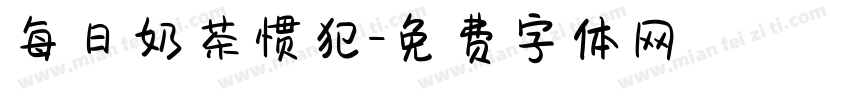 每日奶茶惯犯字体转换